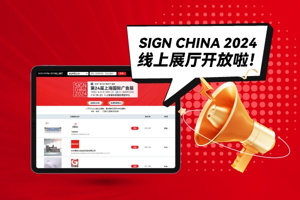 SIGN CHINA 2024線上展廳開放啦！快來找下您心儀的廠家吧